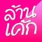 ล้านรูปเค้กวันเกิดน่ารักๆ