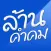 ล้านคำคม