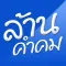 ล้านคำคม