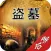 盗墓小说精品集－离奇、惊险、刺激