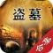 盗墓小说精品集－离奇、惊险、刺激