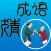 疯狂猜成语－看图猜成语