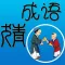 疯狂猜成语-看图猜成语