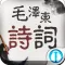 毛泽东诗词【有声】
