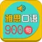 雅思口语900句-让口语不再贫穷！