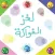 لغز الفواكة