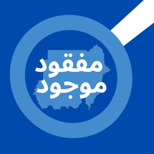 مفقود موجود - السودان