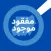 مفقود موجود - السودان