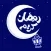 ملصقات رمضانية إسلامية