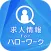 求人情報 for ハローワーク