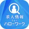 求人情報 for ハローワーク