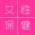女性保健知识[有声]女人要学会爱自己