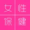 女性保健知识[有声]女人要学会爱自己