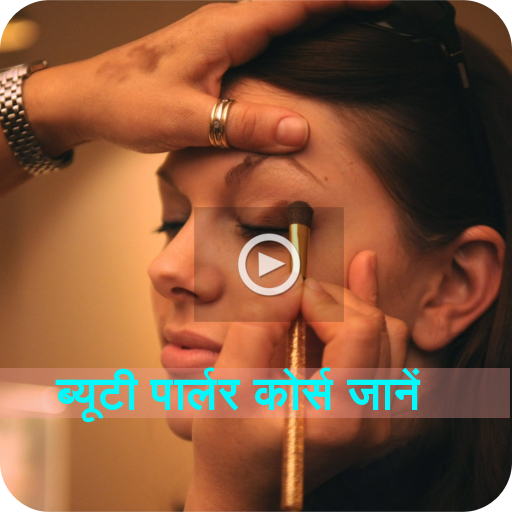 Beauty Parlour Course ब्यूटी