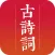 古诗词大全-优秀中华文化古诗词朗诵