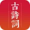 古诗词大全-优秀中华文化古诗词朗诵