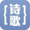 诗歌朗诵大全-给每一位爱读诗的人