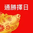 通勝擇日 2019