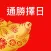 通勝擇日 2019