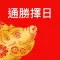 通勝擇日 2019
