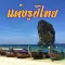 แต่งรูปไทย