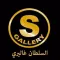 السلطان غاليري