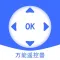 空调遥控器-手机空调电视通用遥控器