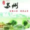 苏州口袋导游出行神器 - 苏州旅游在线