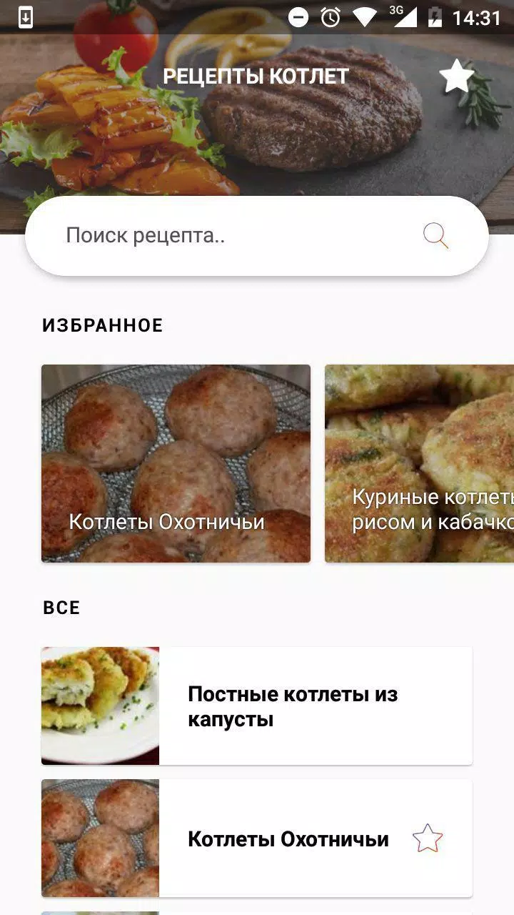 Рецепты котлет Screenshots