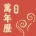 风云万年历-日历万年历农历天气预报工具