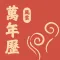 风云万年历-日历万年历农历天气预报工具