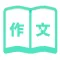 学作文