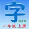 语文一年级上册(北京版)
