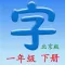 语文一年级下册(北京版)