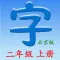 语文二年级上册(北京版)
