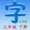 语文三年级下册(北京版)
