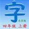 语文四年级上册(北京版)