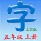 语文五年级上册(北京版) - 同步语文教材,正确学写汉字！