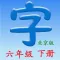 语文六年级下册(北京版)