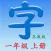 语文一年级上册(苏教版) - 同步语文教材,正确学写汉字！