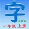 语文一年级上册(苏教版) - 同步语文教材,正确学写汉字！