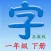 语文一年级下册(苏教版) - 同步教材,正确写字！