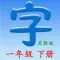 语文一年级下册(苏教版) - 同步教材,正确写字！