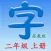 二年上册 - 同步教材,正确写字！(苏教版)
