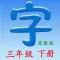 语文三年级下册(苏教版)
