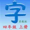语文四年上册（苏教版）