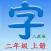 语文二年上册（人教版）