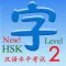 HSK 2（新汉语水平考试）
