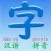 PinYin(拼音)