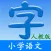 小学语文(人教版)